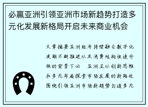 必贏亚洲引领亚洲市场新趋势打造多元化发展新格局开启未来商业机会 必贏亚洲引领亚洲市场新趋势打造多元化发展新格局开启未来商业机会