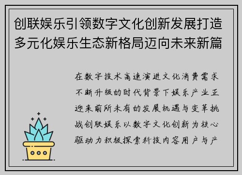 创联娱乐引领数字文化创新发展打造多元化娱乐生态新格局迈向未来新篇章