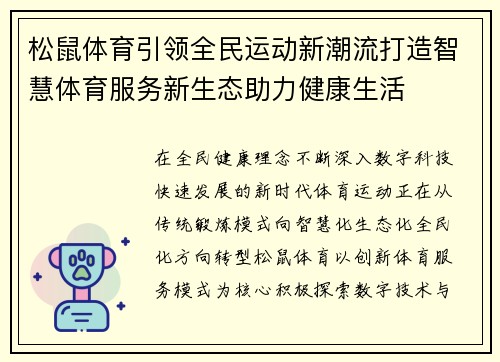 松鼠体育引领全民运动新潮流打造智慧体育服务新生态助力健康生活 松鼠体育引领全民运动新潮流打造智慧体育服务新生态助力健康生活