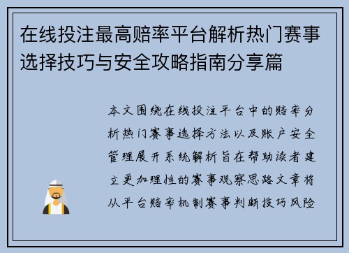 在线投注最高赔率平台解析热门赛事选择技巧与安全攻略指南分享篇 在线投注最高赔率平台解析热门赛事选择技巧与安全攻略指南分享篇