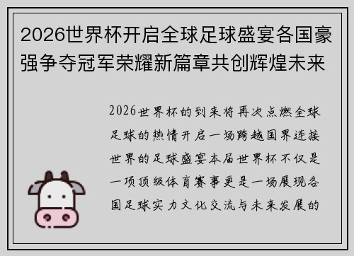 2026世界杯开启全球足球盛宴各国豪强争夺冠军荣耀新篇章共创辉煌未来