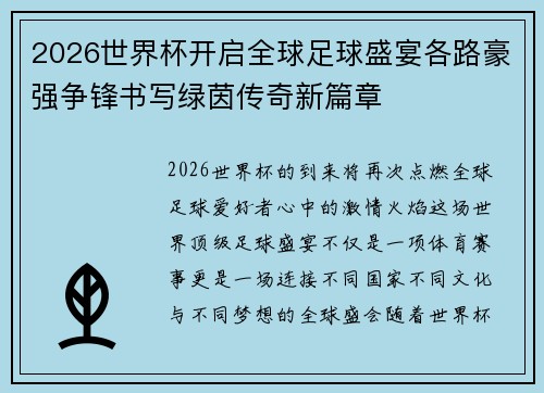 2026世界杯开启全球足球盛宴各路豪强争锋书写绿茵传奇新篇章 2026世界杯开启全球足球盛宴各路豪强争锋书写绿茵传奇新篇章