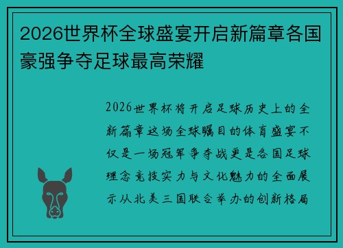 2026世界杯全球盛宴开启新篇章各国豪强争夺足球最高荣耀