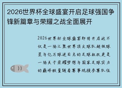 2026世界杯全球盛宴开启足球强国争锋新篇章与荣耀之战全面展开 2026世界杯全球盛宴开启足球强国争锋新篇章与荣耀之战全面展开