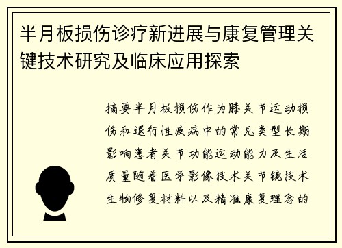 半月板损伤诊疗新进展与康复管理关键技术研究及临床应用探索