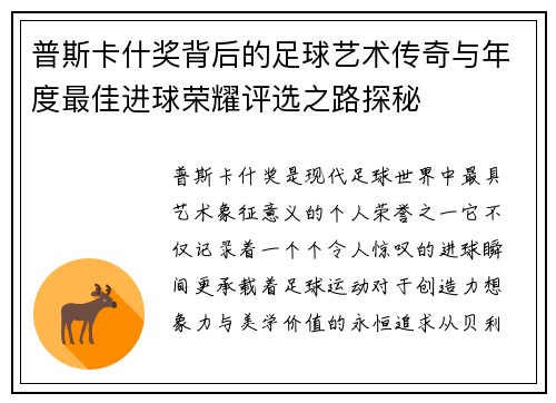 普斯卡什奖背后的足球艺术传奇与年度最佳进球荣耀评选之路探秘 普斯卡什奖背后的足球艺术传奇与年度最佳进球荣耀评选之路探秘