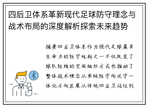 四后卫体系革新现代足球防守理念与战术布局的深度解析探索未来趋势 四后卫体系革新现代足球防守理念与战术布局的深度解析探索未来趋势
