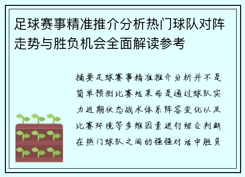 足球赛事精准推介分析热门球队对阵走势与胜负机会全面解读参考 足球赛事精准推介分析热门球队对阵走势与胜负机会全面解读参考