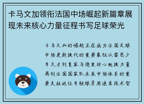 卡马文加领衔法国中场崛起新篇章展现未来核心力量征程书写足球荣光 卡马文加领衔法国中场崛起新篇章展现未来核心力量征程书写足球荣光
