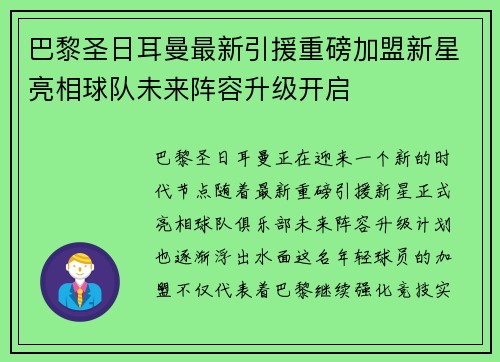 巴黎圣日耳曼最新引援重磅加盟新星亮相球队未来阵容升级开启 巴黎圣日耳曼最新引援重磅加盟新星亮相球队未来阵容升级开启