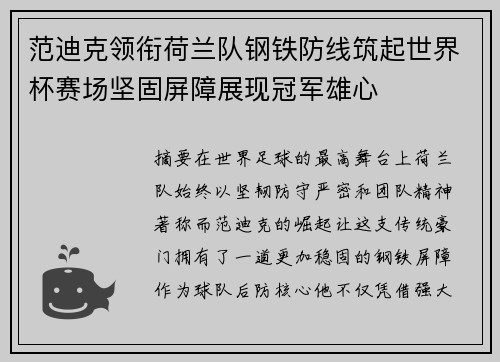 范迪克领衔荷兰队钢铁防线筑起世界杯赛场坚固屏障展现冠军雄心 范迪克领衔荷兰队钢铁防线筑起世界杯赛场坚固屏障展现冠军雄心