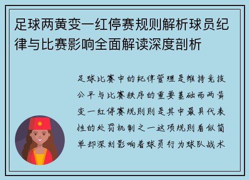 足球两黄变一红停赛规则解析球员纪律与比赛影响全面解读深度剖析 足球两黄变一红停赛规则解析球员纪律与比赛影响全面解读深度剖析