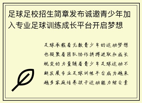 足球足校招生简章发布诚邀青少年加入专业足球训练成长平台开启梦想 足球足校招生简章发布诚邀青少年加入专业足球训练成长平台开启梦想